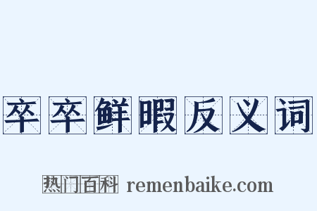 卒卒鲜暇反义词是什么意思的图片